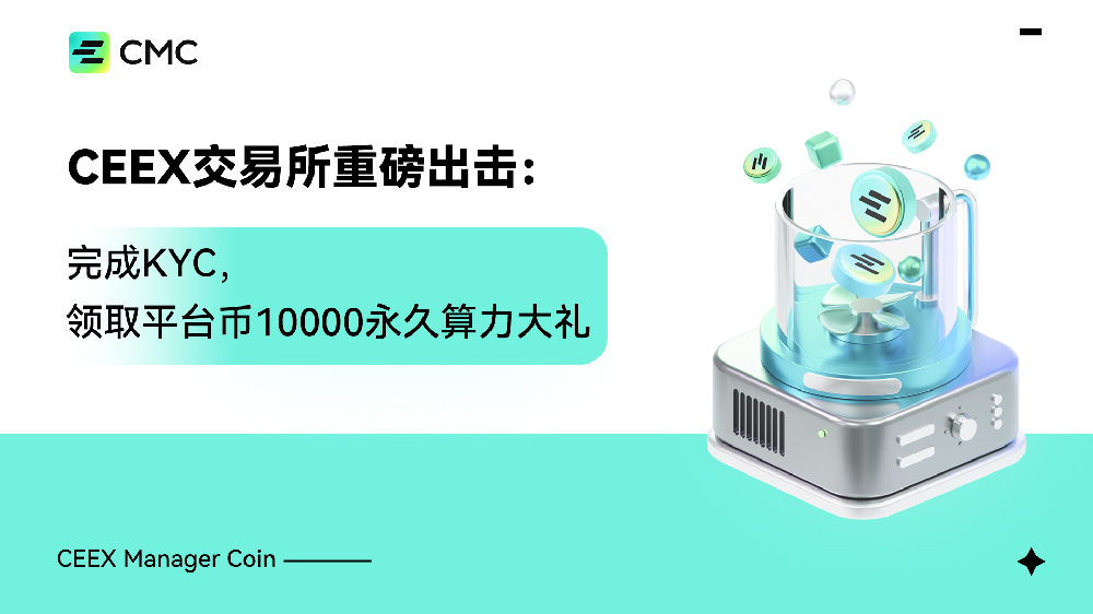 CEEX交易所重磅出击：完成KYC，领取平台币10000永久算力大礼